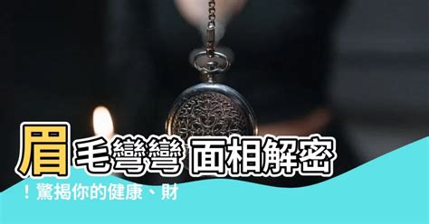 眉毛彎彎 面相